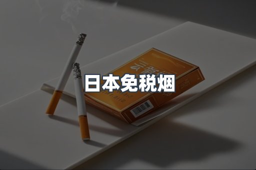 免税香烟